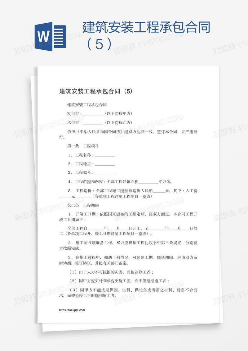 建筑安装工程承包合同（5）