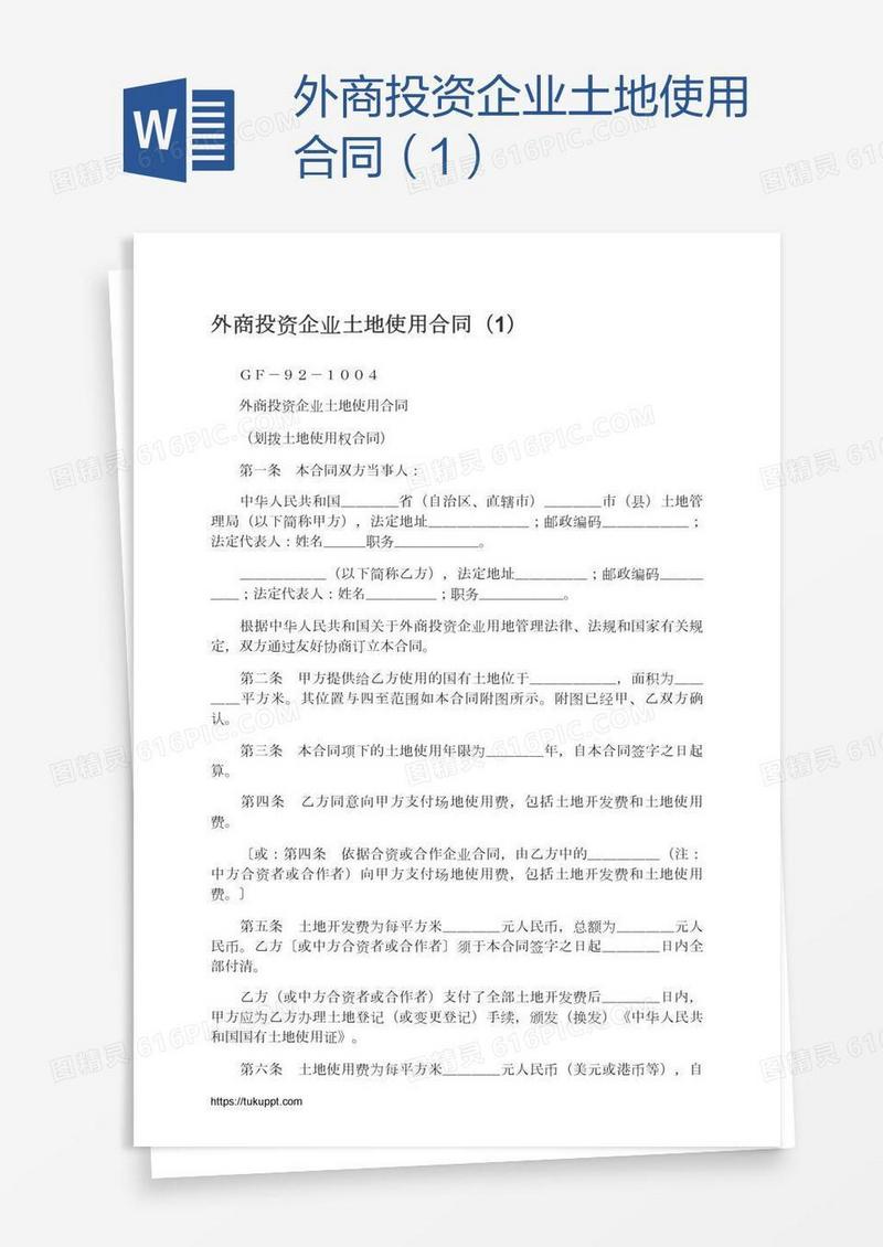 外商投资企业土地使用合同（1）