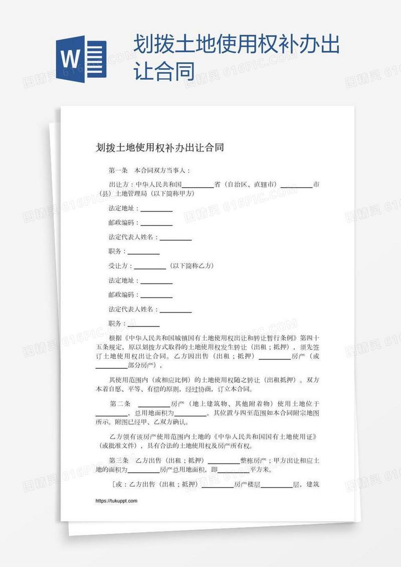 划拨土地使用权补办出让合同