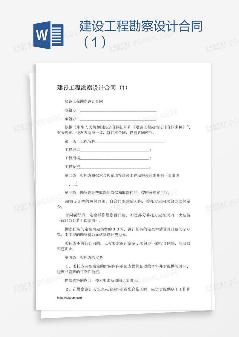 建设工程勘察设计合同（1）