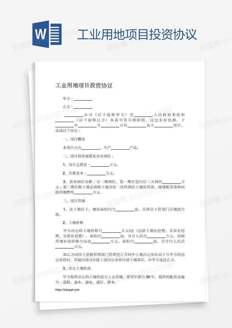 工业用地项目投资协议