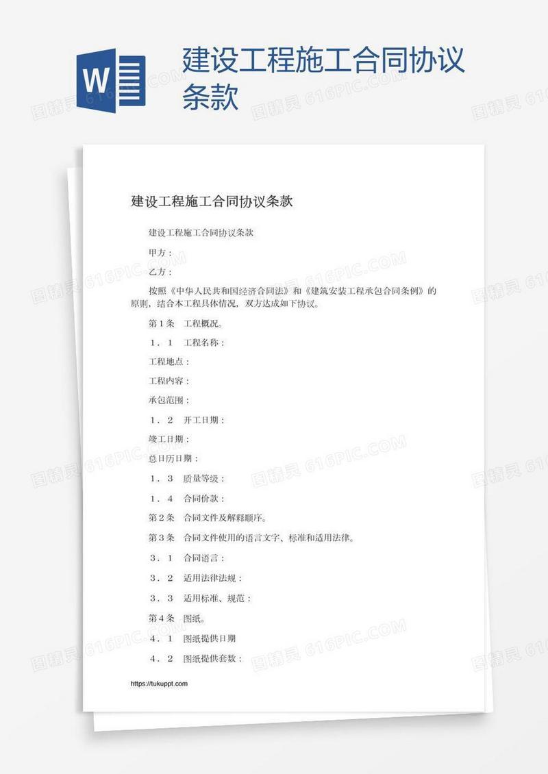 建设工程施工合同协议条款