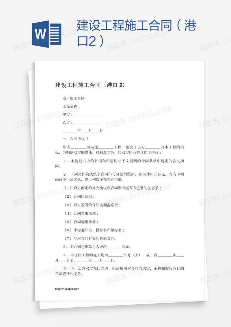 建设工程施工合同（港口2）