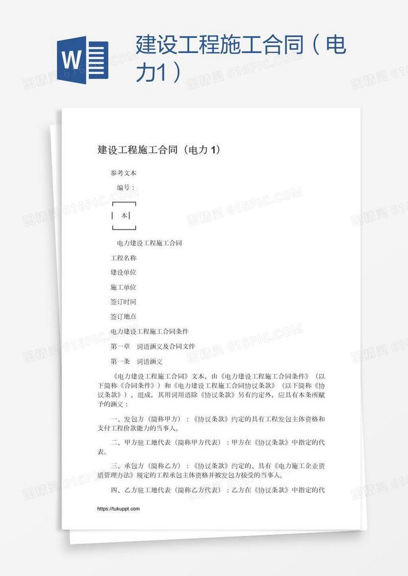 建设工程施工合同（电力1）