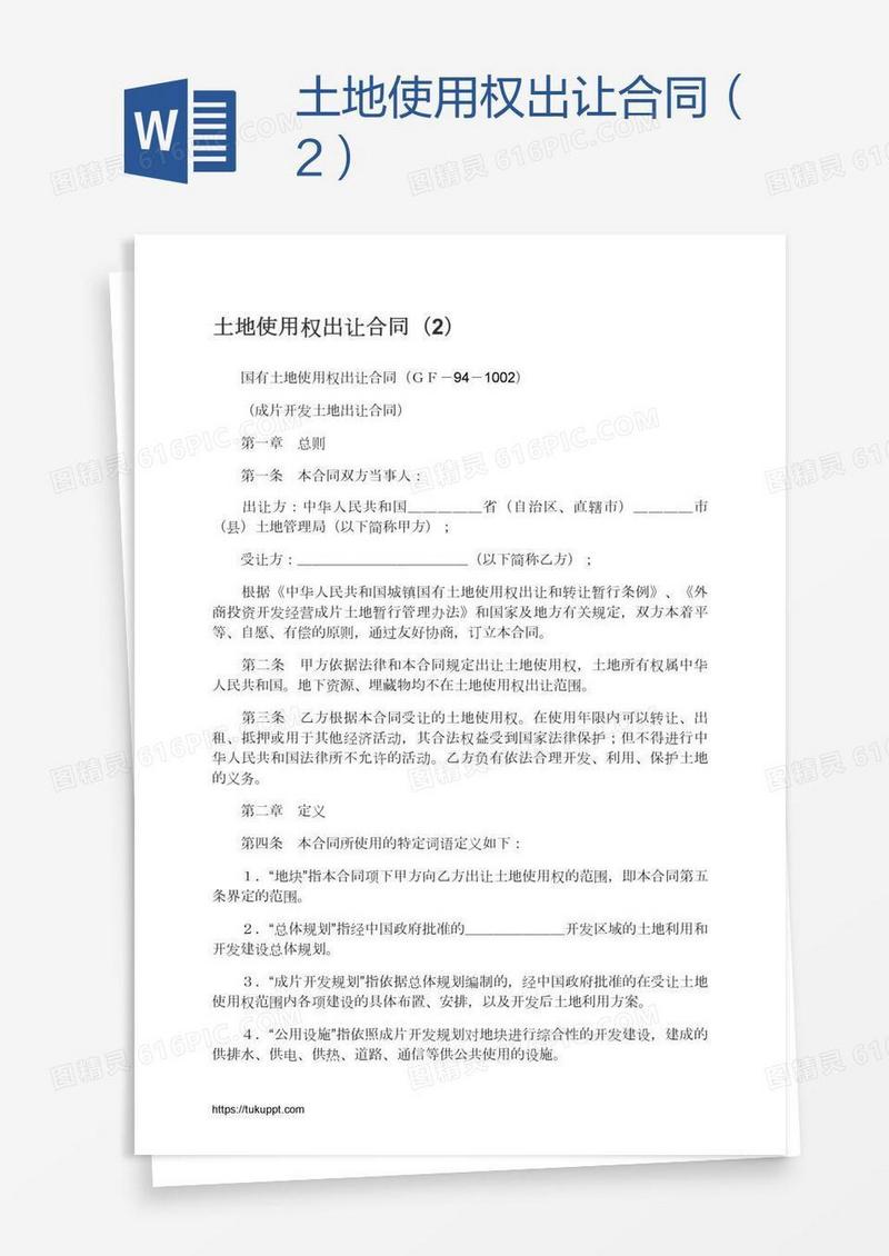 土地使用权出让合同（2）