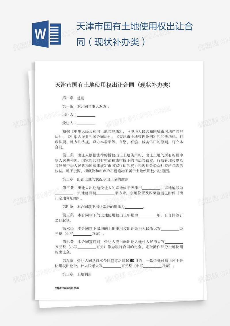 天津市国有土地使用权出让合同（现状补办类）