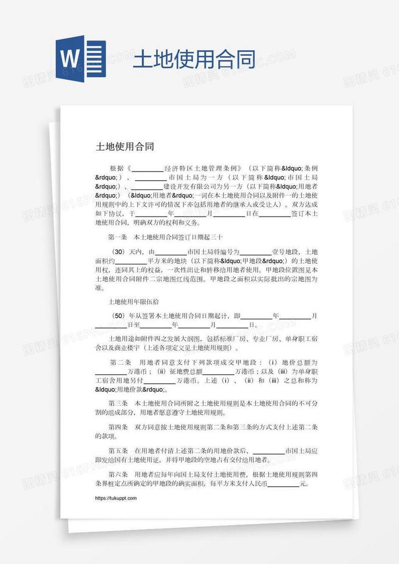 土地使用合同