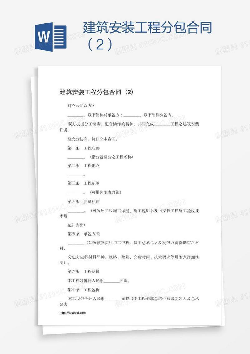 建筑安装工程分包合同（2）