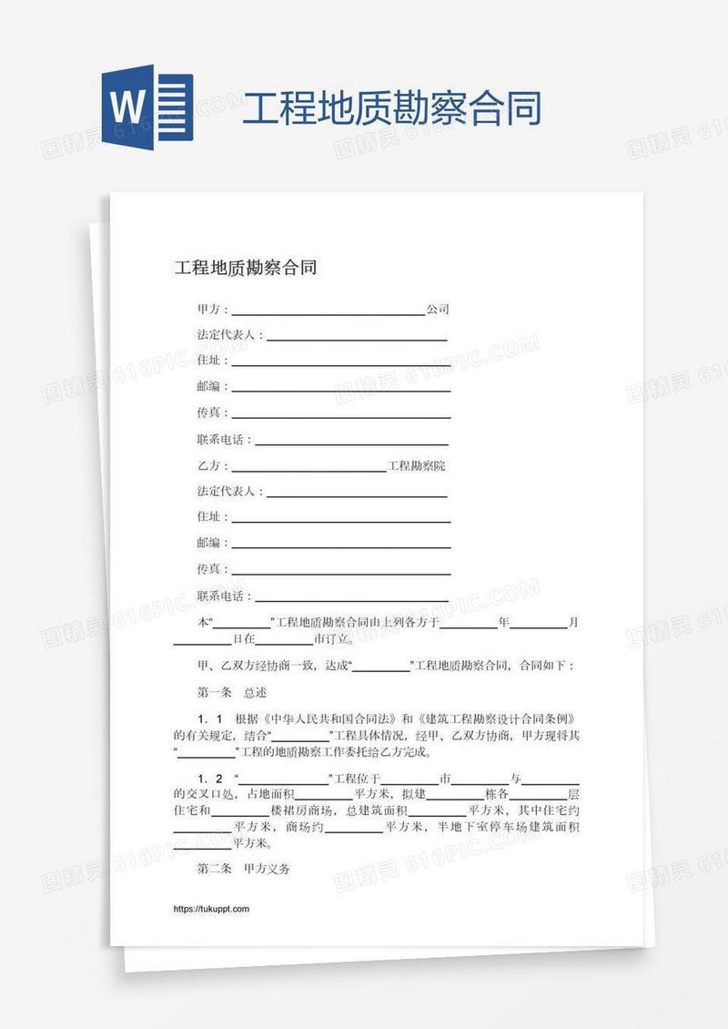 工程地质勘察合同