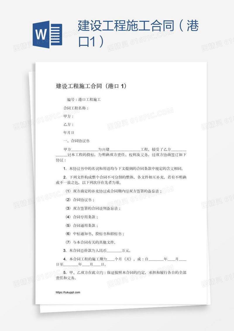 建设工程施工合同（港口1）