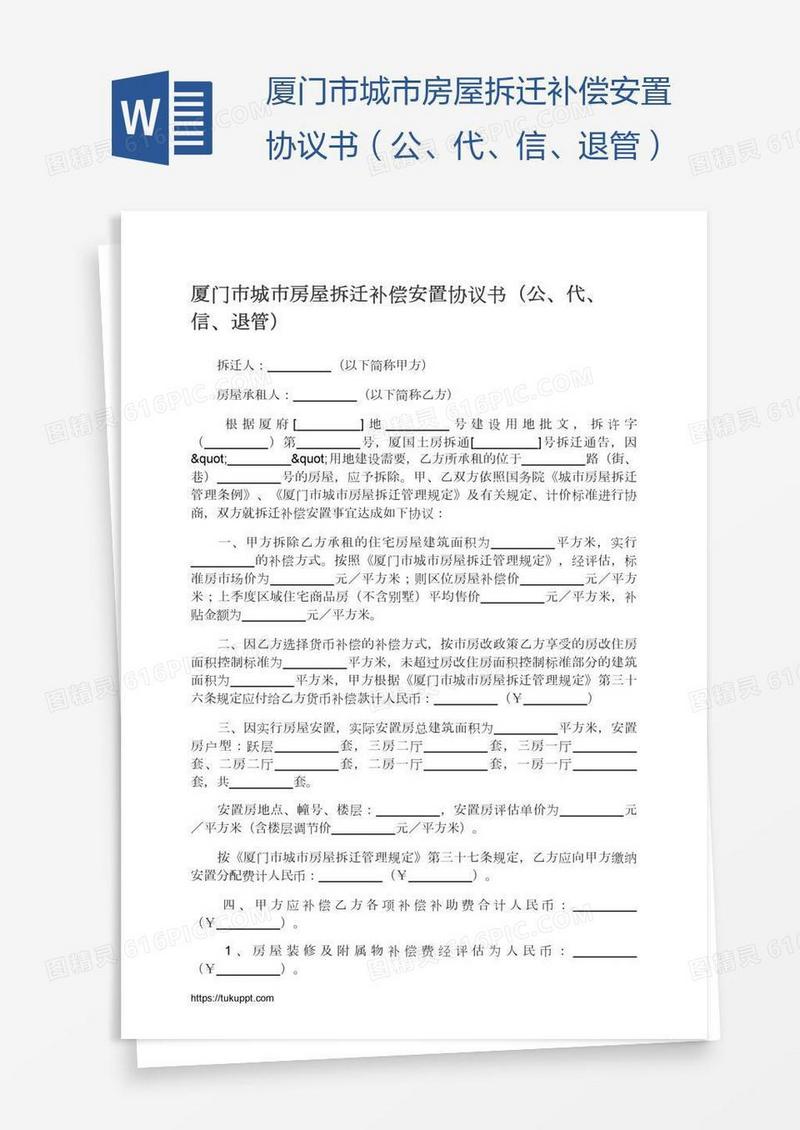 厦门市城市房屋拆迁补偿安置协议书（公、代、信、退管）