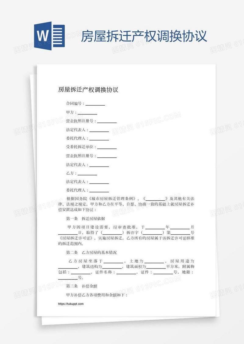 房屋拆迁产权调换协议