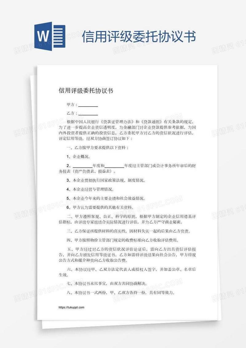 信用评级委托协议书