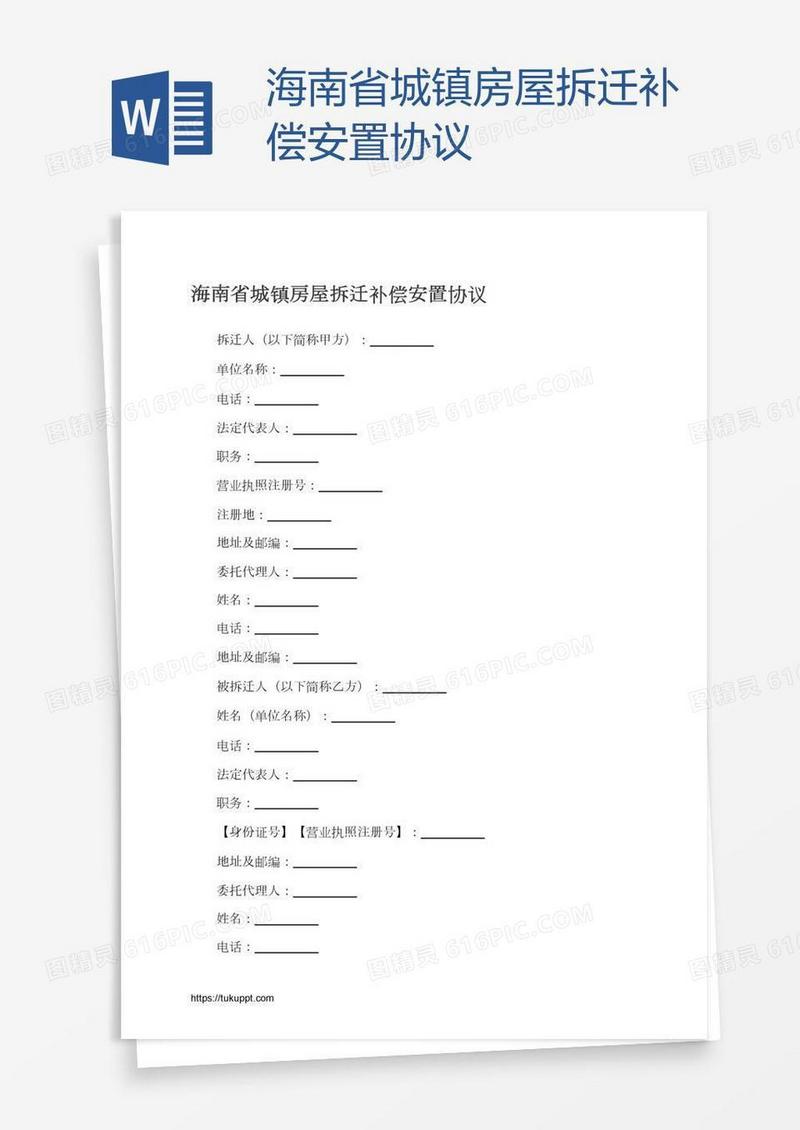 海南省城镇房屋拆迁补偿安置协议