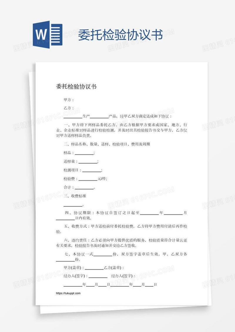 委托检验协议书