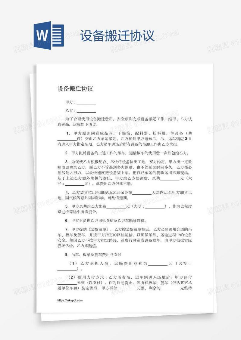 设备搬迁协议