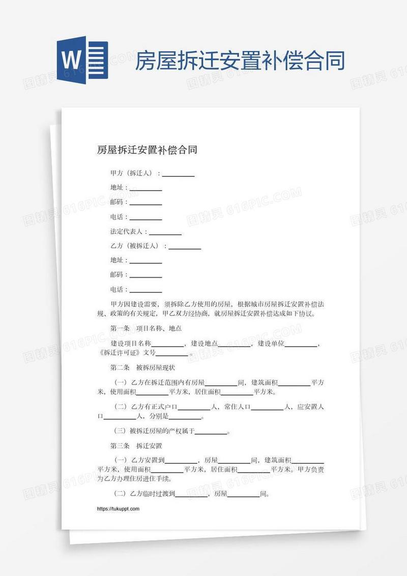 房屋拆迁安置补偿合同
