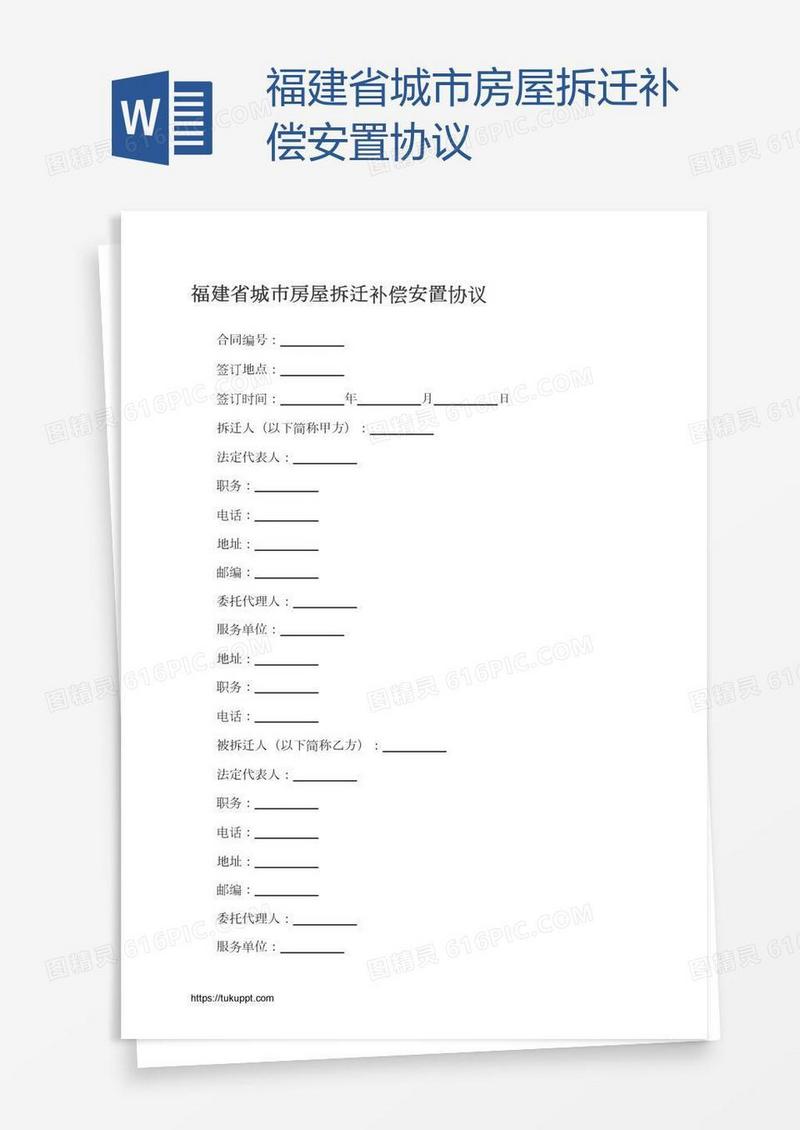 福建省城市房屋拆迁补偿安置协议