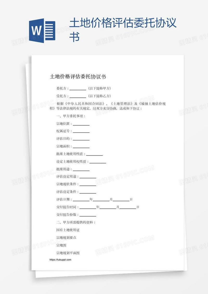 土地价格评估委托协议书