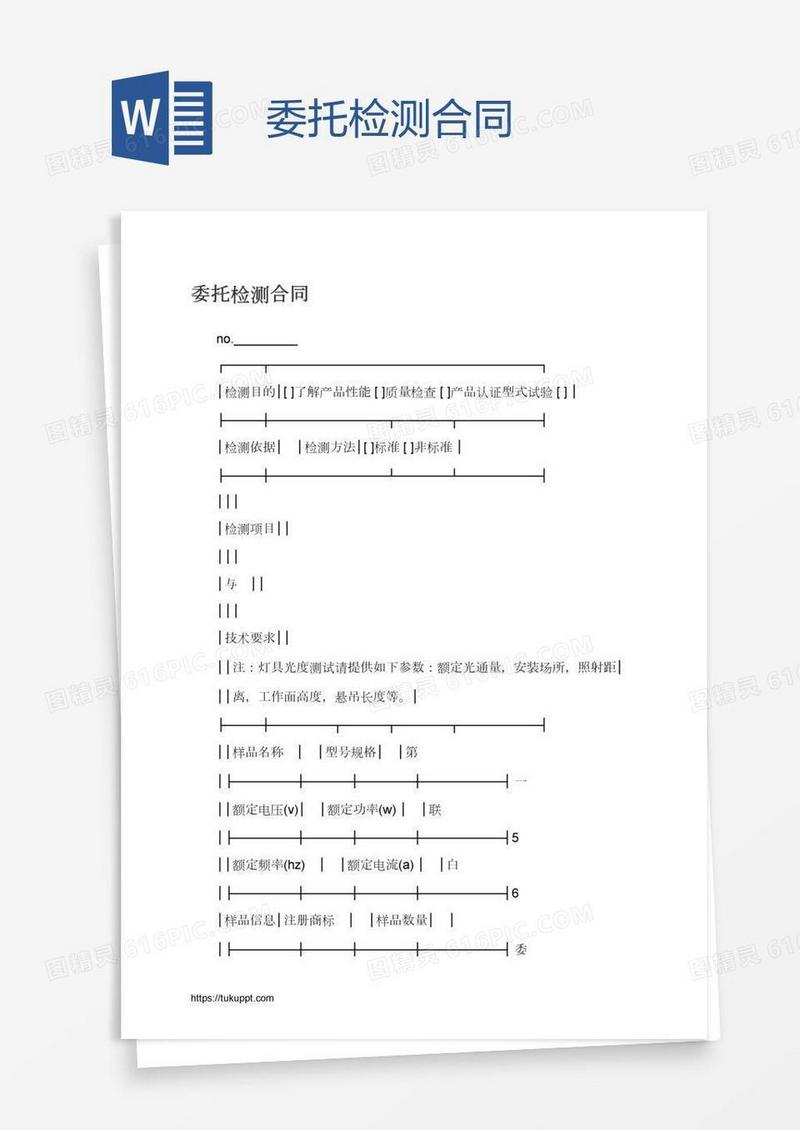 委托检测合同