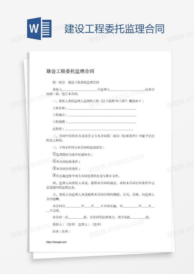 建设工程委托监理合同