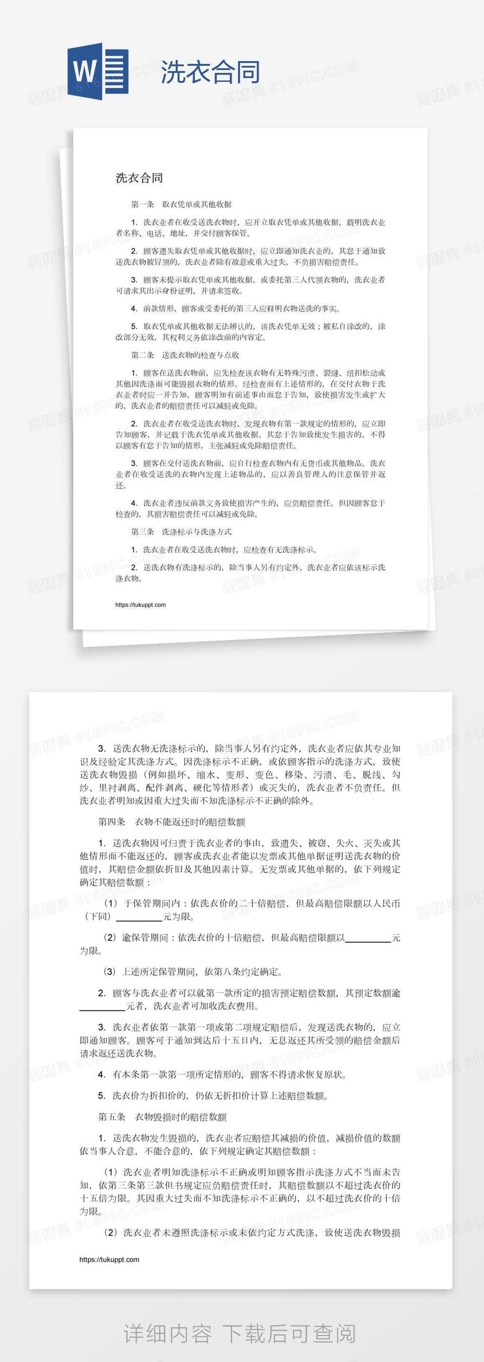 洗衣合同word模板免费下载_编号vn5ax83nv_图精灵