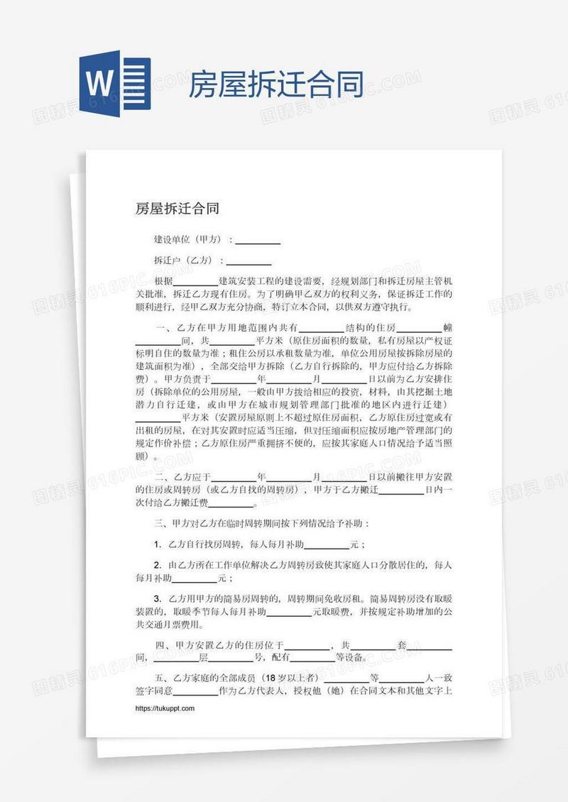 房屋拆迁合同