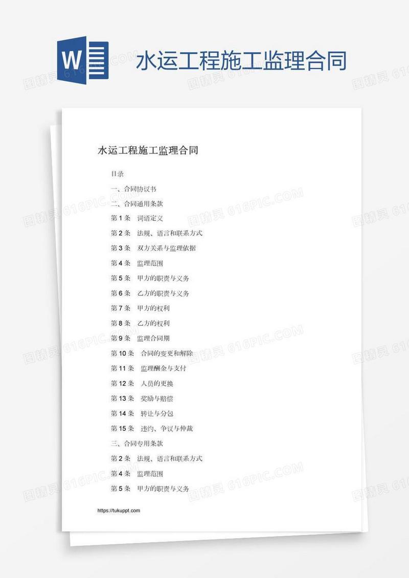 水运工程施工监理合同