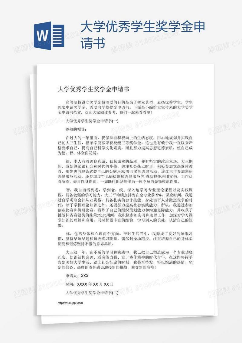 大学优秀学生奖学金申请书