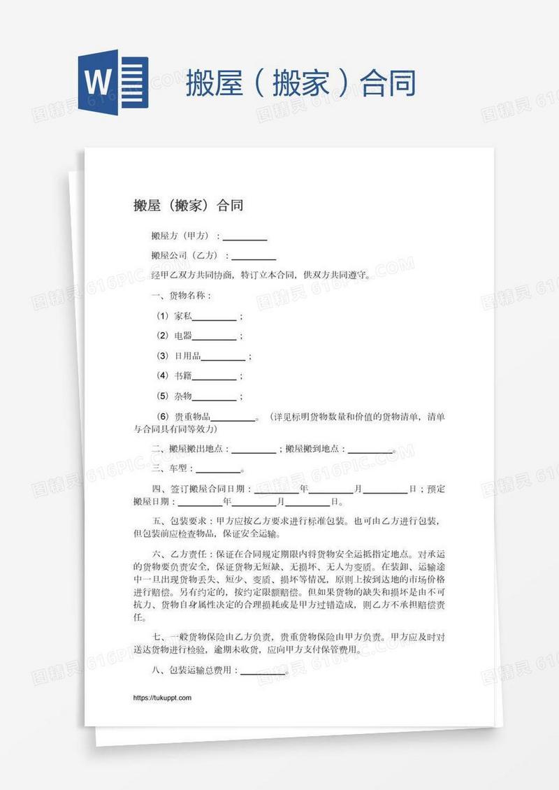 搬屋（搬家）合同