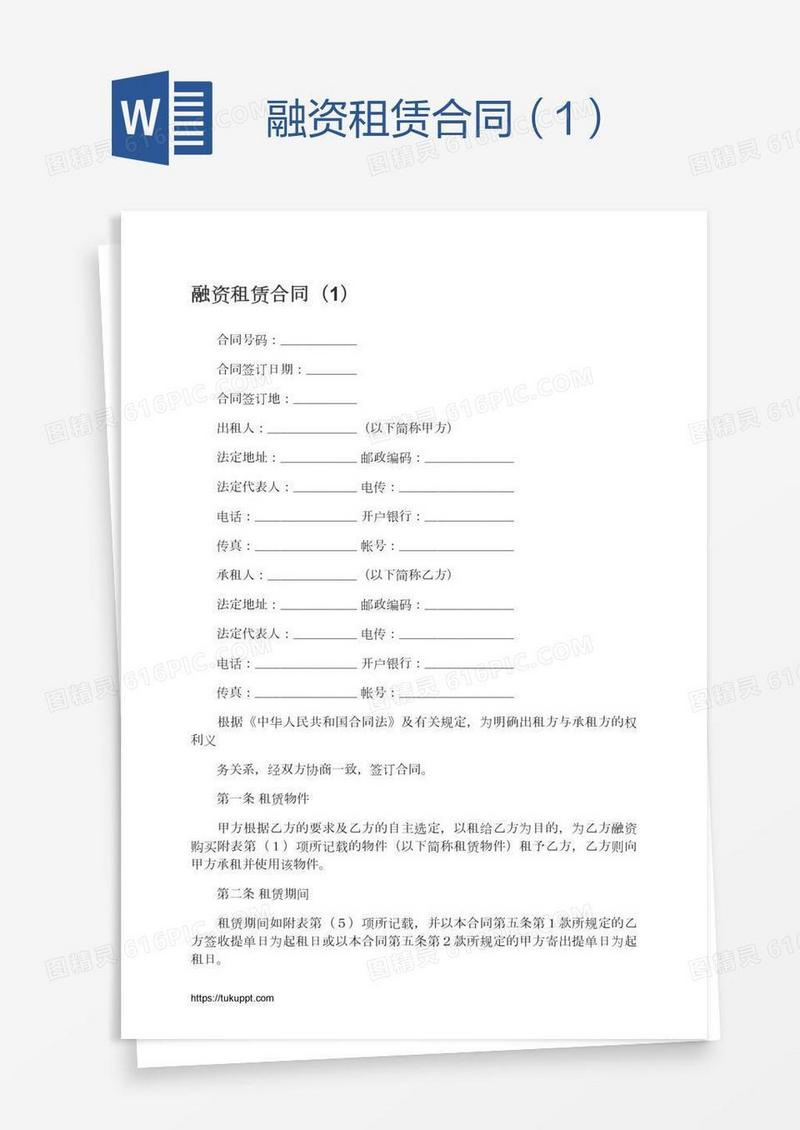 融资租赁合同（1）