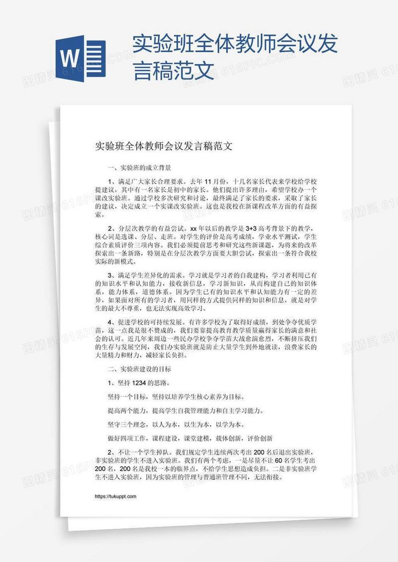 实验班全体教师会议发言稿范文