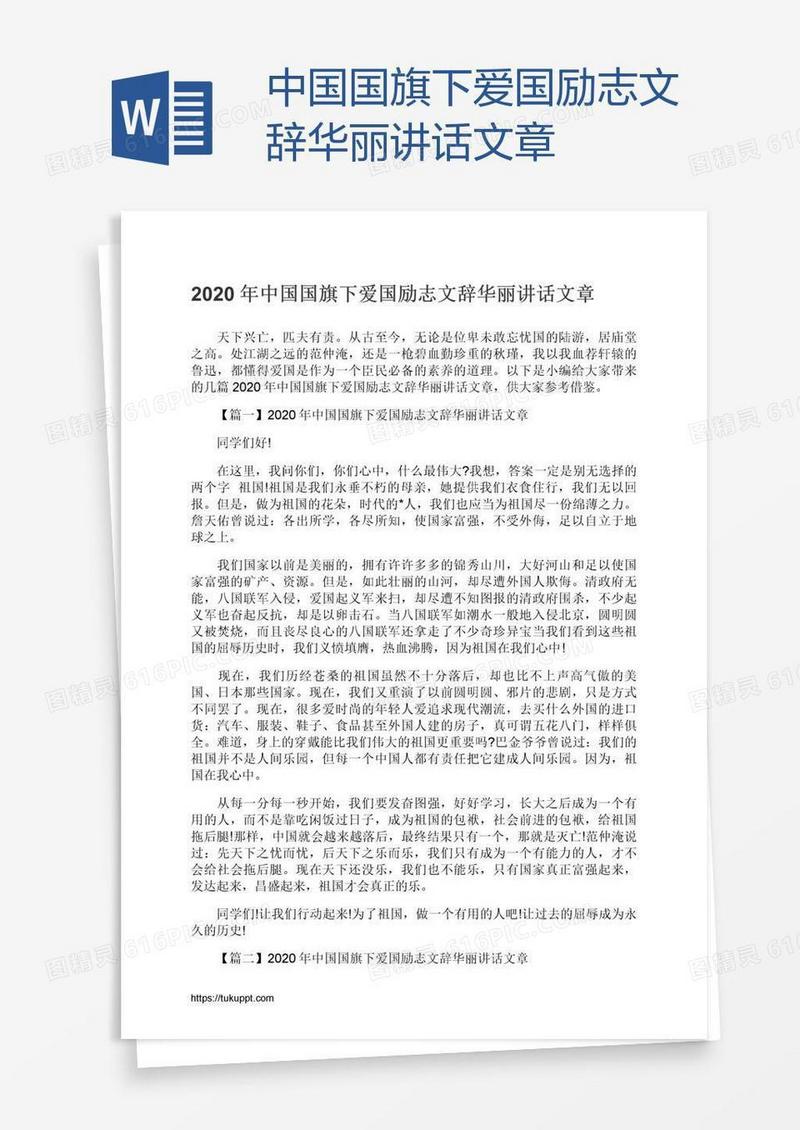中国国旗下爱国励志文辞华丽讲话文章