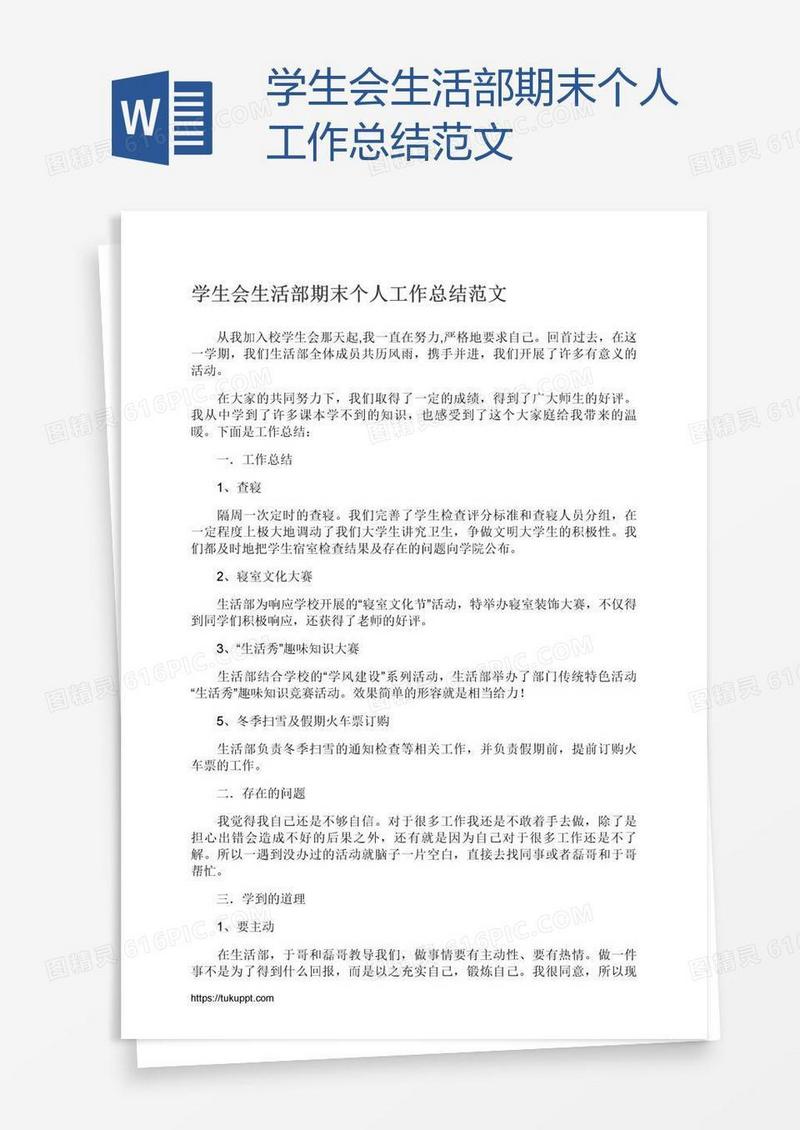 学生会生活部期末个人工作总结范文