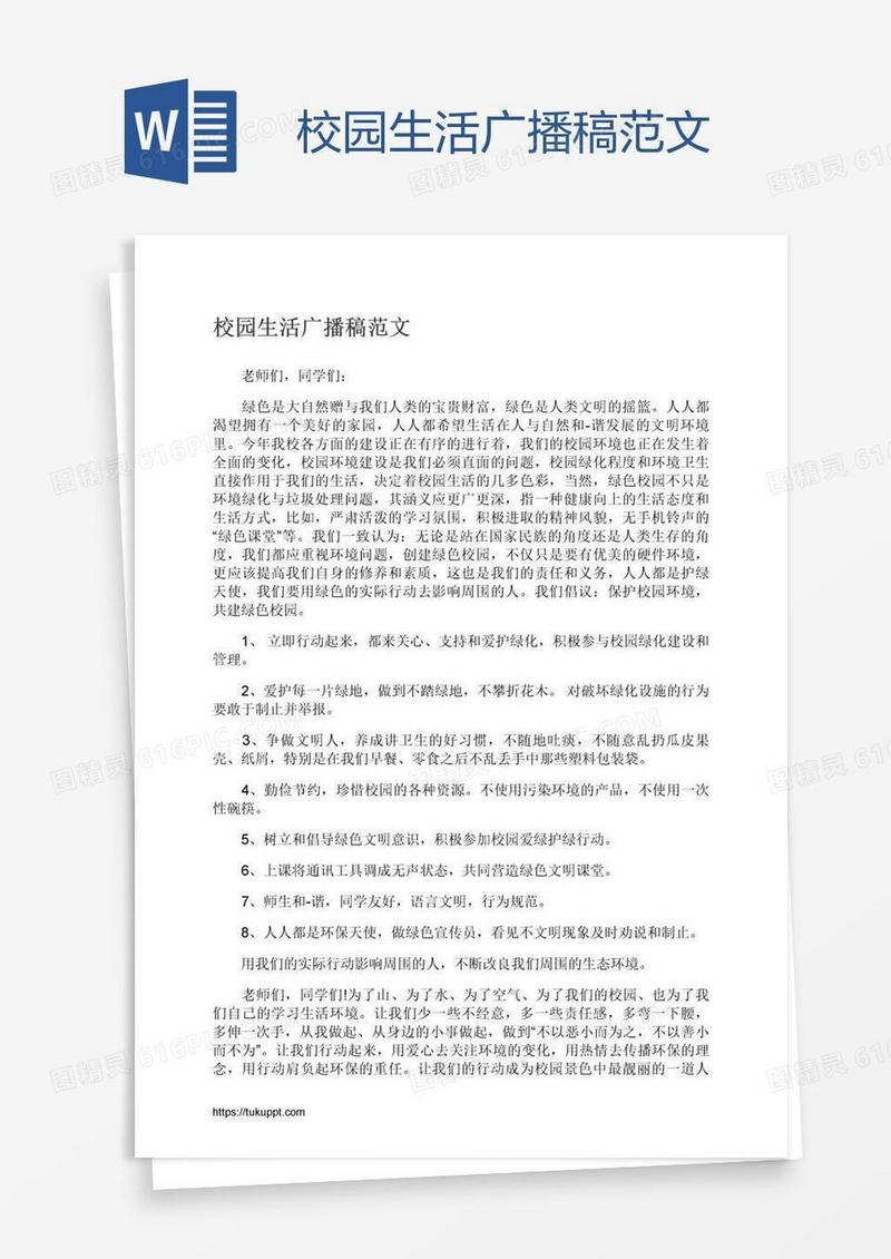 校园生活广播稿范文