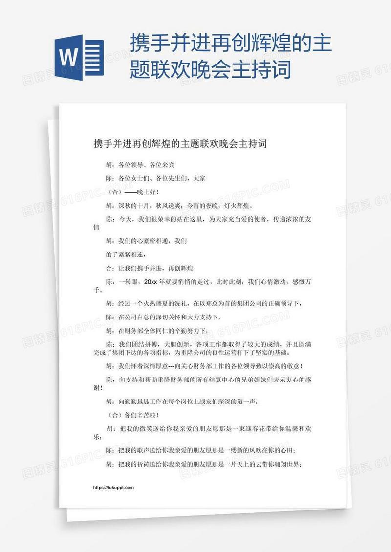 携手并进再创辉煌的主题联欢晚会主持词