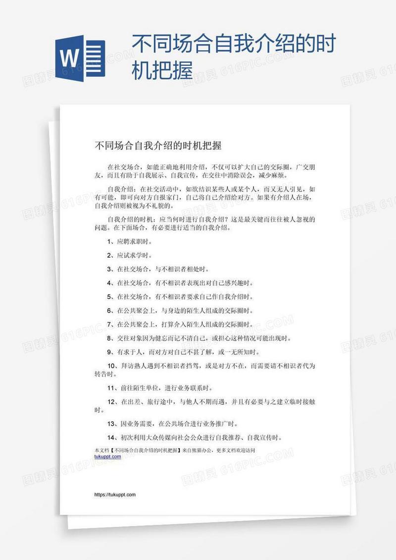 不同场合自我介绍的时机把握