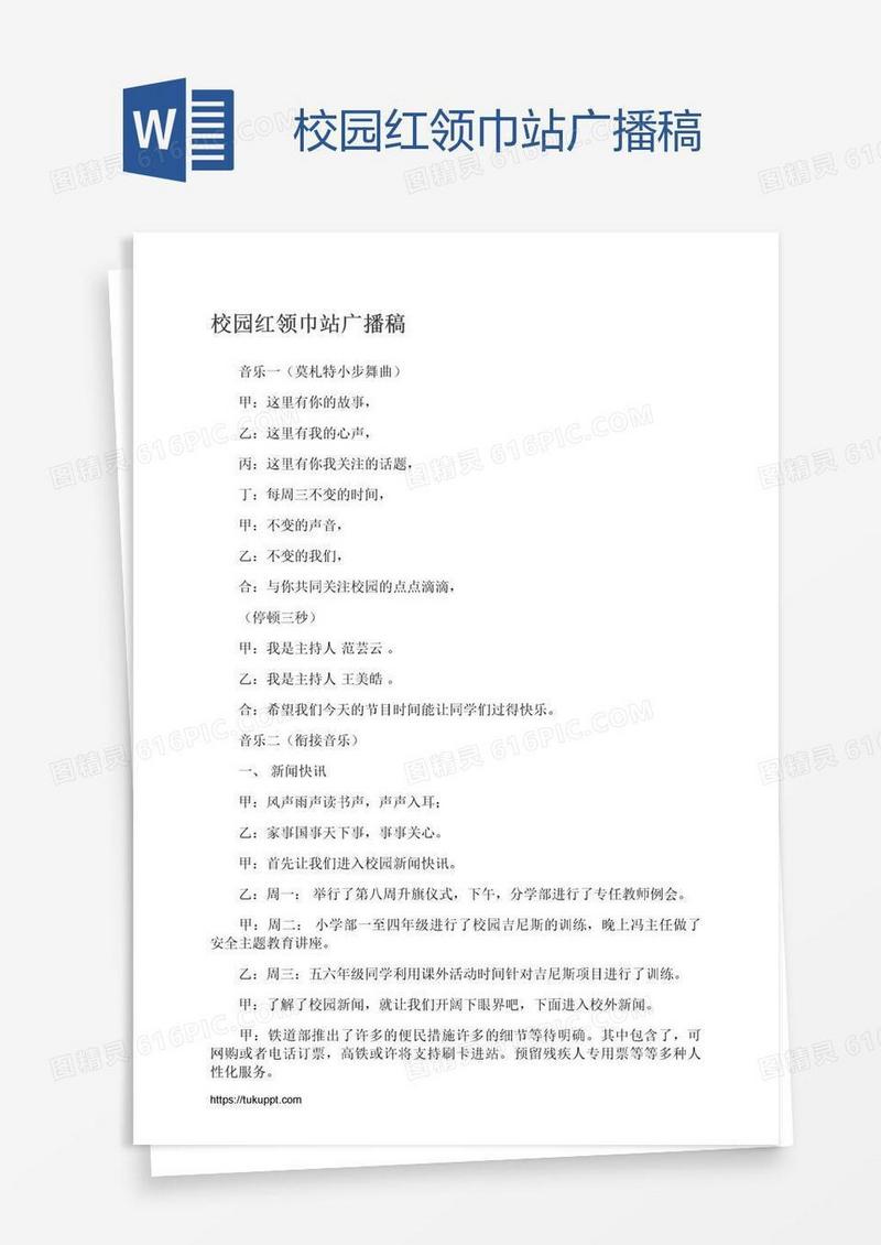 校园红领巾站广播稿