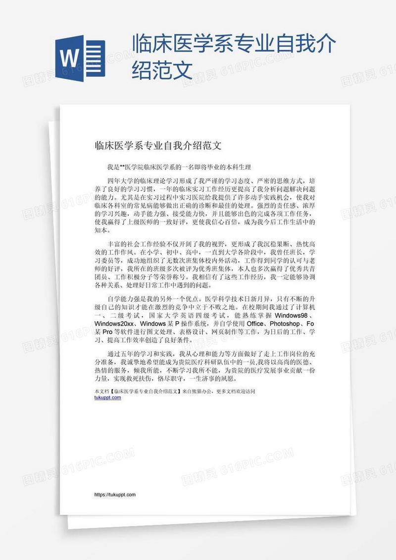 临床医学系专业自我介绍范文