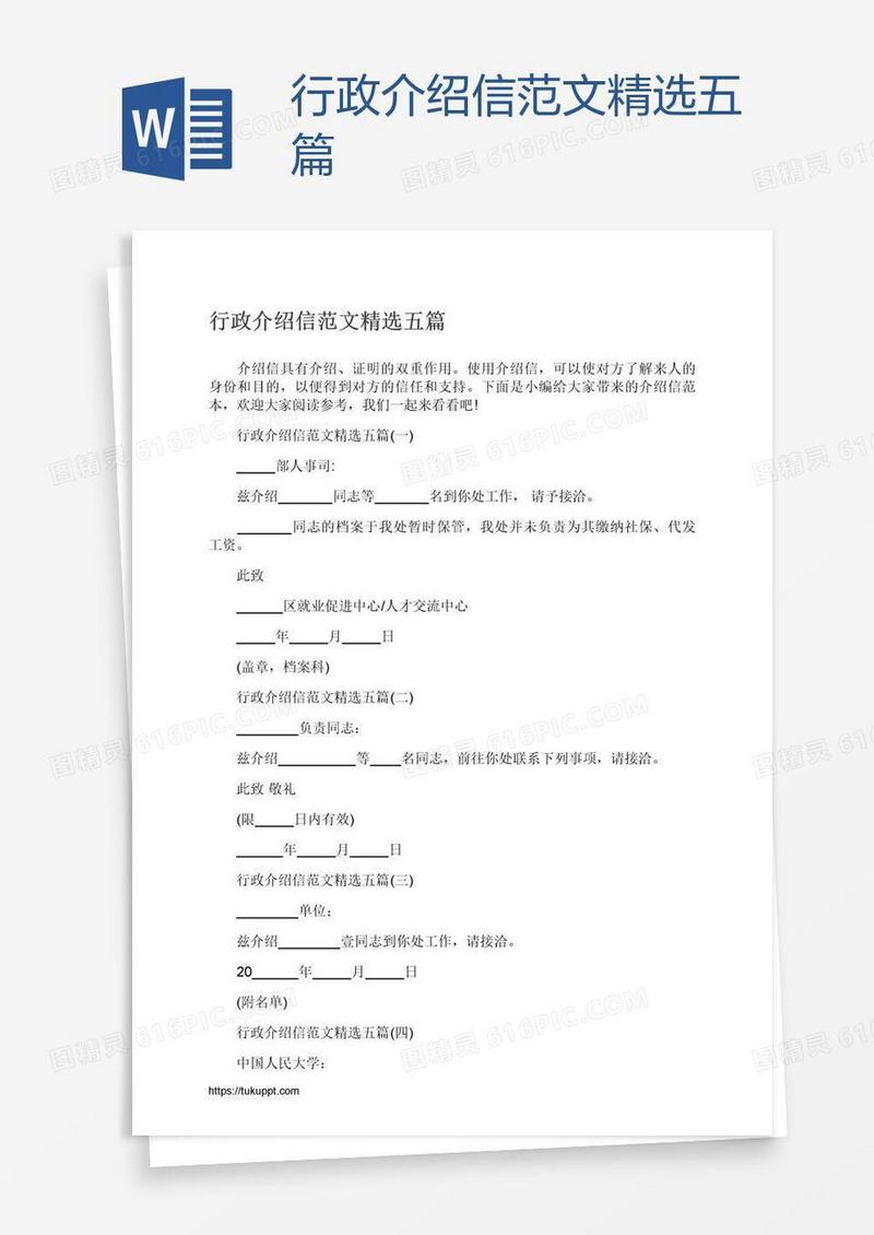 行政介绍信范文精选五篇