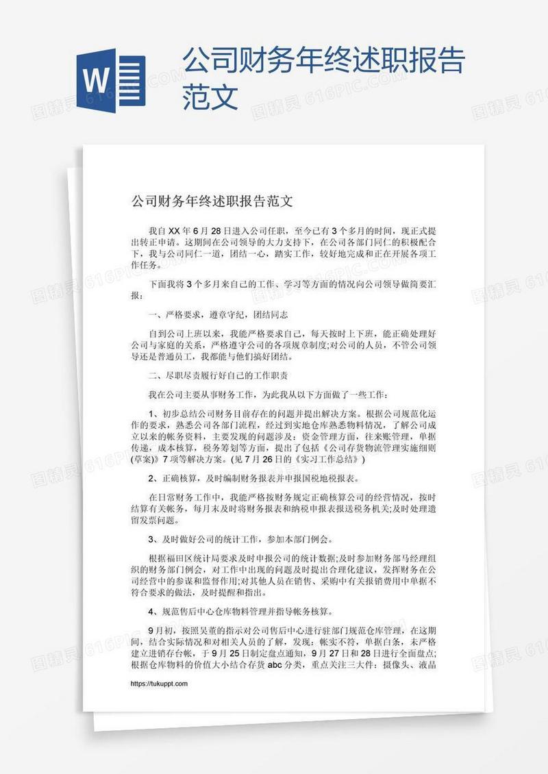 公司财务年终述职报告范文