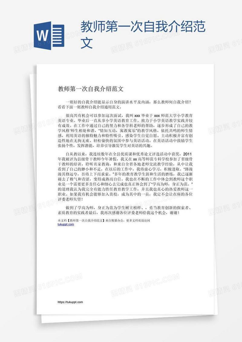 教师第一次自我介绍范文