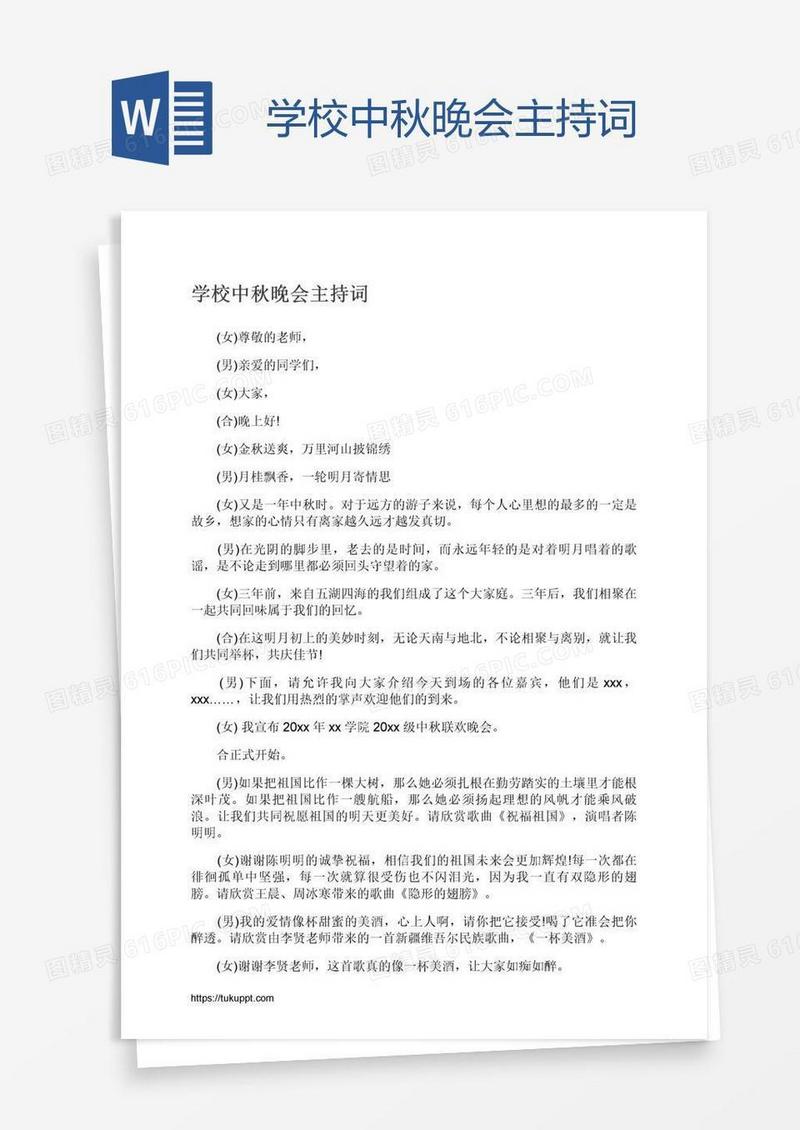 学校中秋晚会主持词