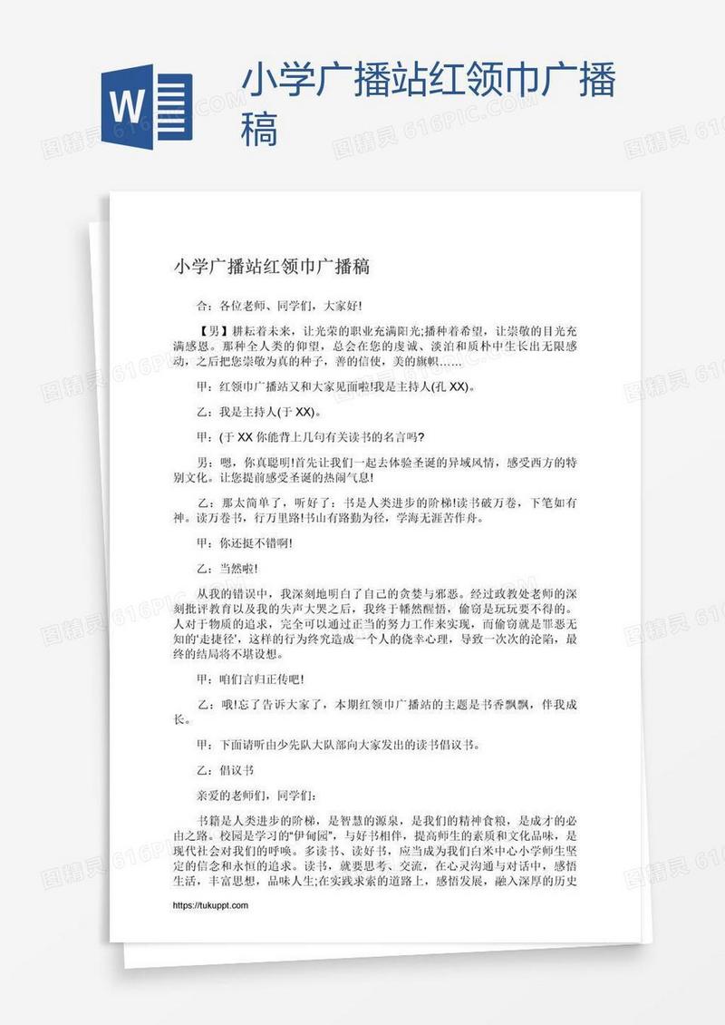 小学广播站红领巾广播稿