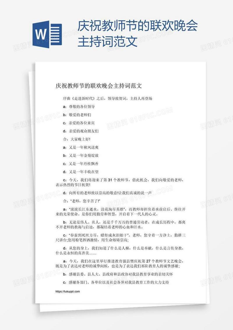 庆祝教师节的联欢晚会主持词范文