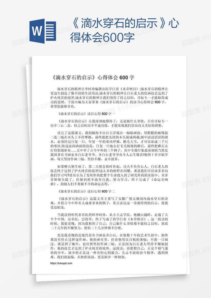 《滴水穿石的启示》心得体会600字