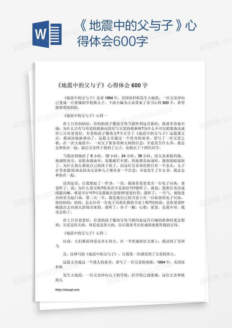 《地震中的父与子》心得体会600字