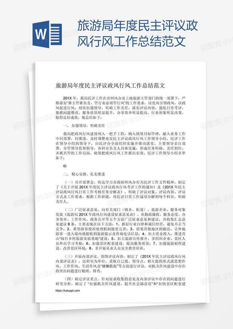 旅游局年度民主评议政风行风工作总结范文