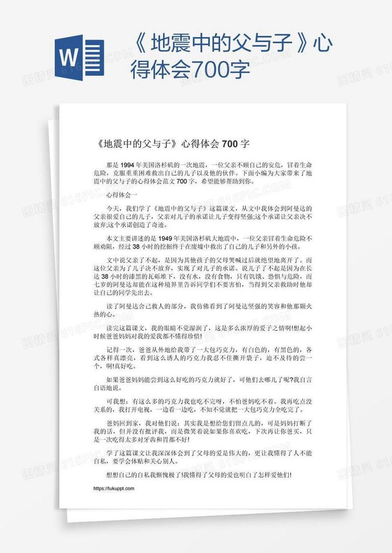 《地震中的父与子》心得体会700字