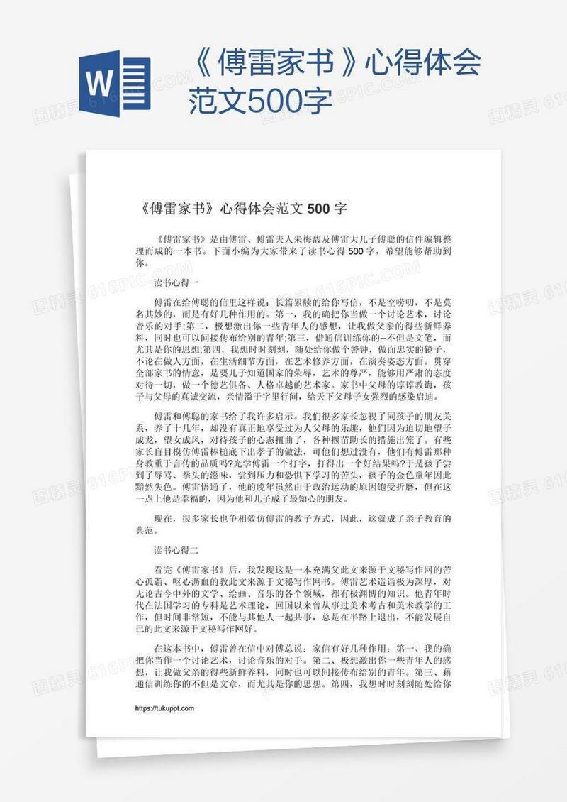《傅雷家书》心得体会范文500字